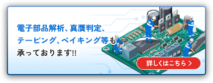 電子部品解析、真贋判定、テーピング、ベイキング等も承っております!!