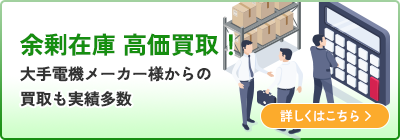余剰在庫 高価買取 大手電機メーカー様からの買取も実績多数