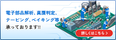 電子部品解析、真贋判定、テーピング、ベイキング等も承っております!!